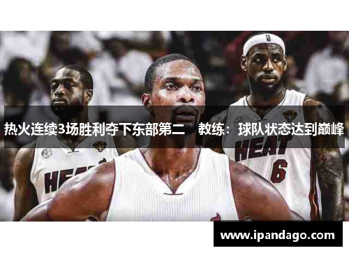 热火连续3场胜利夺下东部第二　教练：球队状态达到巅峰